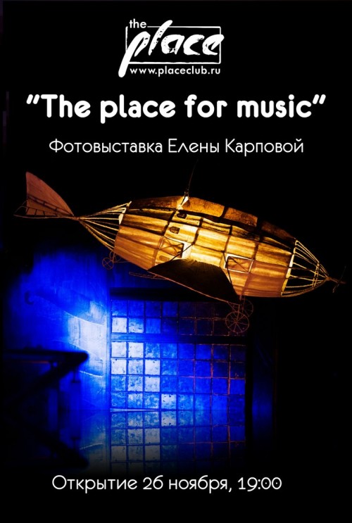 Фотовыставка «The place for music»
